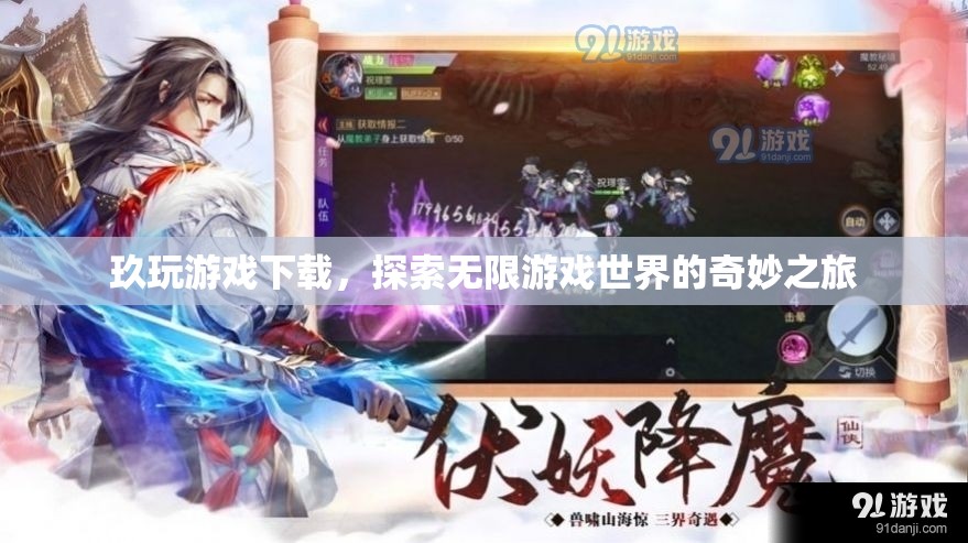 探索無限游戲世界，玖玩游戲下載之旅