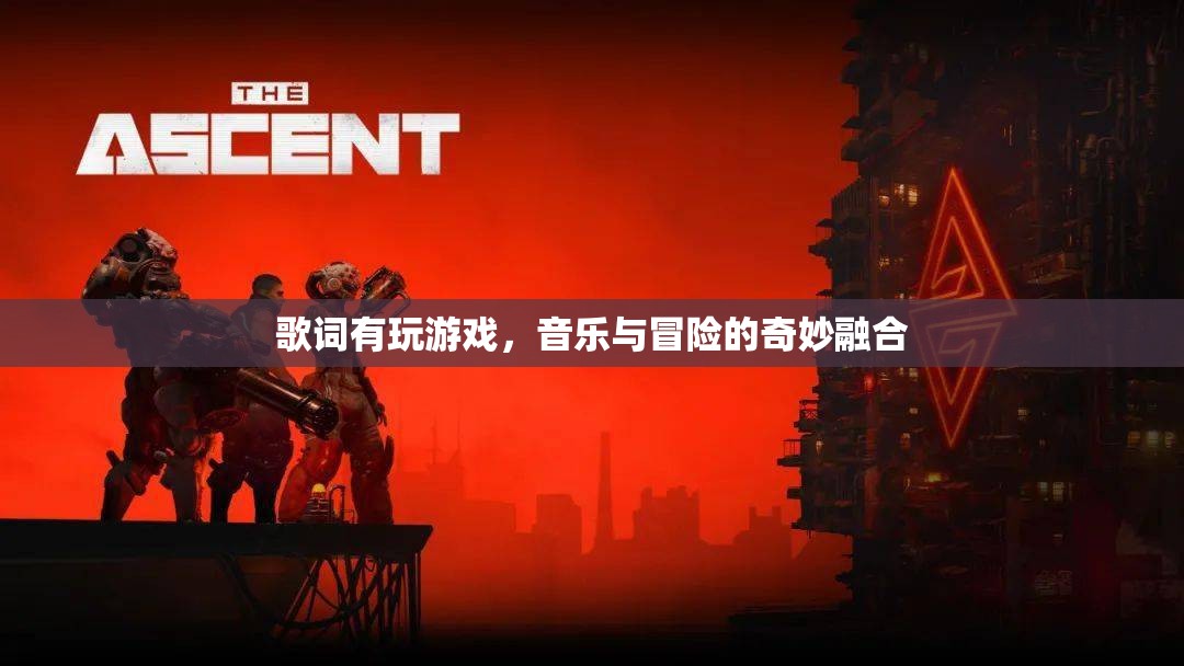 音樂與冒險(xiǎn)的奇妙融合，玩游戲的歌詞