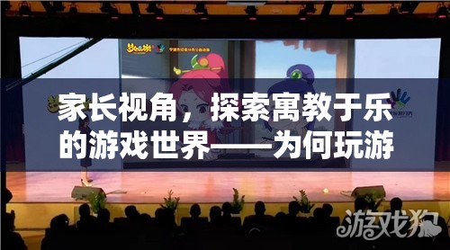 游戲世界助力孩子成長(zhǎng)，寓教于樂的重要性