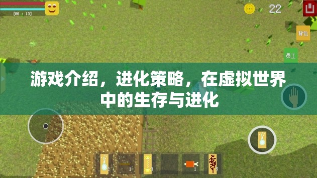 虛擬世界中的生存與進(jìn)化，探索進(jìn)化策略的游戲奧秘