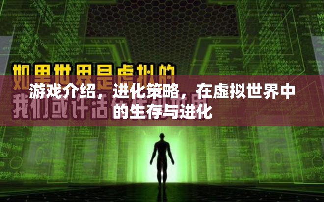 虛擬世界中的生存與進(jìn)化，探索進(jìn)化策略的游戲奧秘