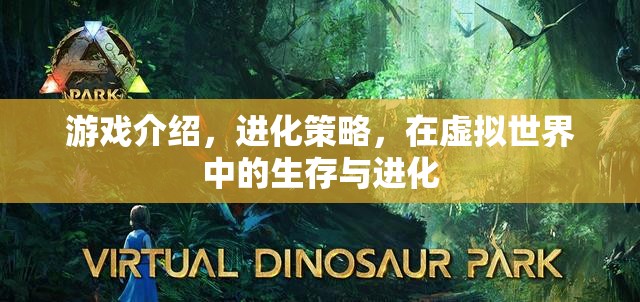 虛擬世界中的生存與進(jìn)化，探索進(jìn)化策略的游戲奧秘