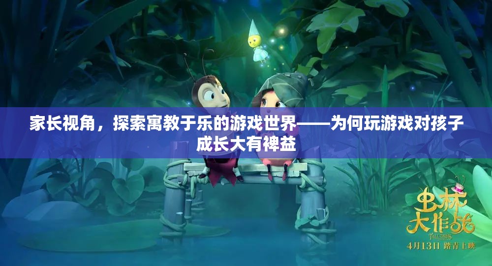 游戲世界助力孩子成長(zhǎng)，寓教于樂的重要性