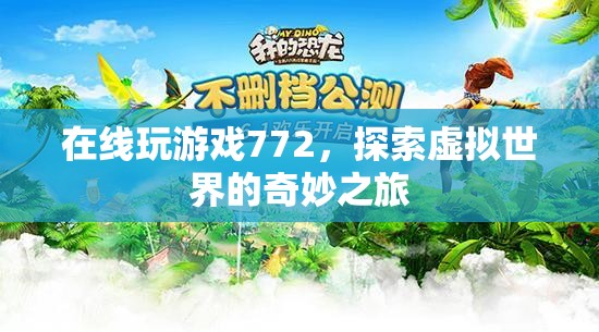 探索虛擬世界的奇妙之旅，在線玩游戲772