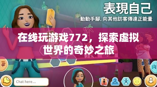 探索虛擬世界的奇妙之旅，在線玩游戲772