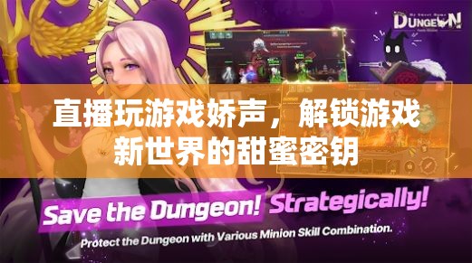 嬌聲解鎖游戲新世界，甜蜜密鑰