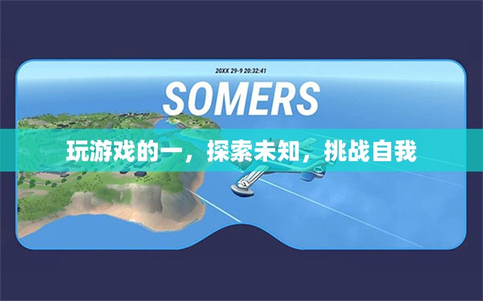 探索未知，挑戰(zhàn)自我，游戲世界的無限可能