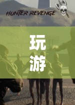 探索未知，挑戰(zhàn)自我，游戲世界的無限可能