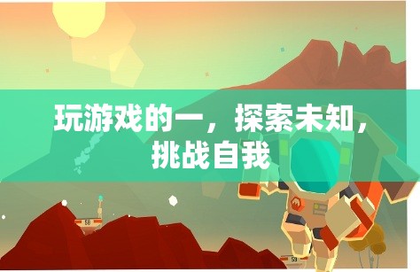 探索未知，挑戰(zhàn)自我，游戲世界的無限可能