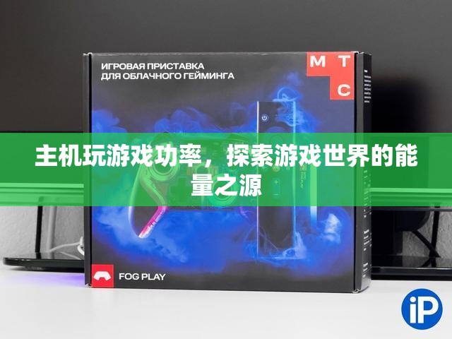 游戲主機(jī)功率，探索游戲世界的能量之源