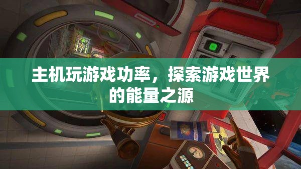 游戲主機(jī)功率，探索游戲世界的能量之源