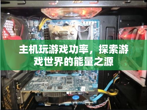 游戲主機(jī)功率，探索游戲世界的能量之源