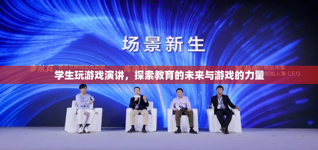 學(xué)生游戲演講，探索教育未來(lái)與游戲力量