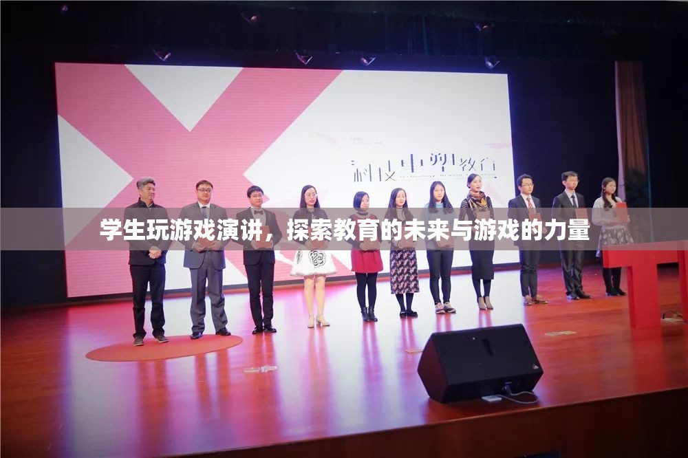 學(xué)生游戲演講，探索教育未來(lái)與游戲力量
