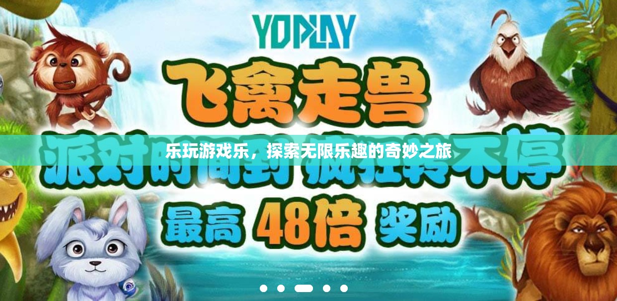 探索無限樂趣，樂玩游戲的奇妙之旅