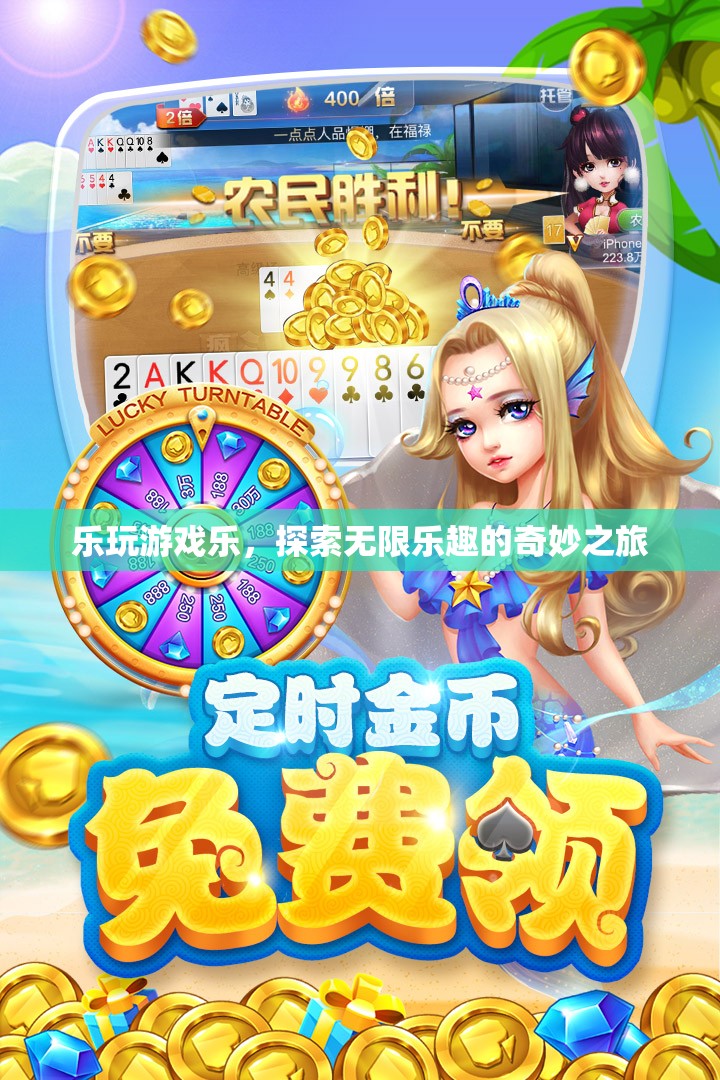 探索無限樂趣，樂玩游戲的奇妙之旅