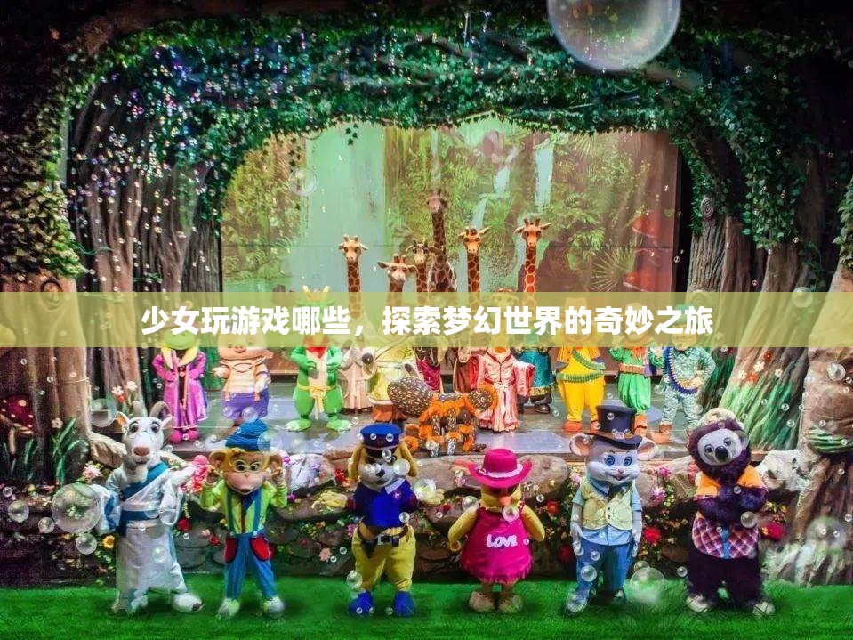 探索夢(mèng)幻世界的奇妙之旅，少女們的游戲之旅