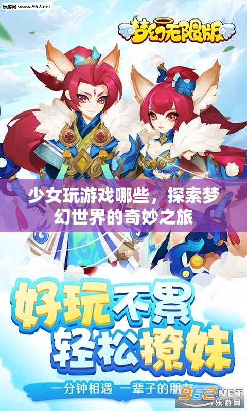 探索夢(mèng)幻世界的奇妙之旅，少女們的游戲之旅