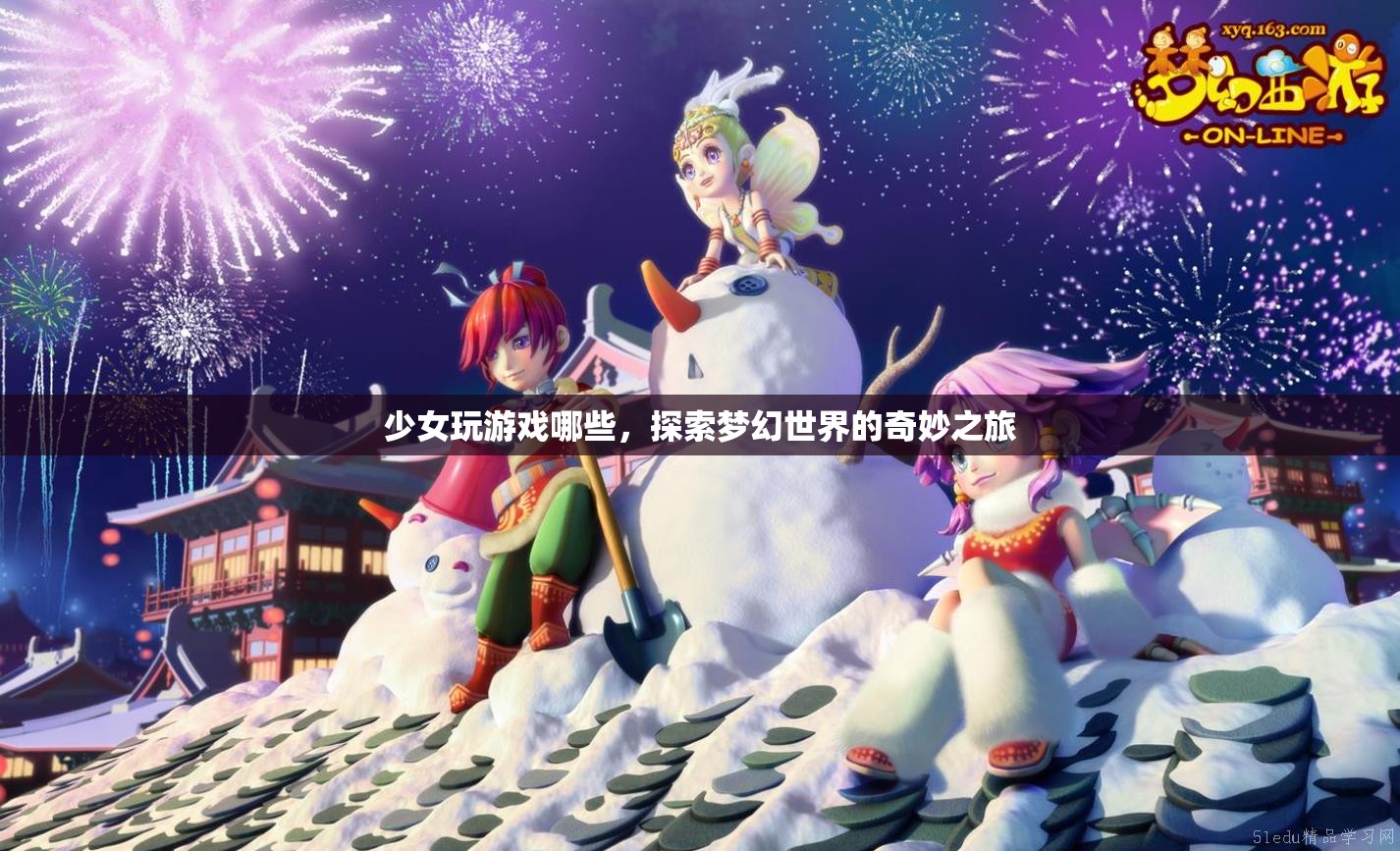探索夢(mèng)幻世界的奇妙之旅，少女們的游戲之旅