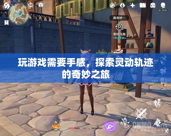 探索靈動軌跡，掌握手感，開啟奇妙游戲之旅