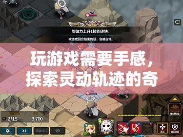探索靈動軌跡，掌握手感，開啟奇妙游戲之旅