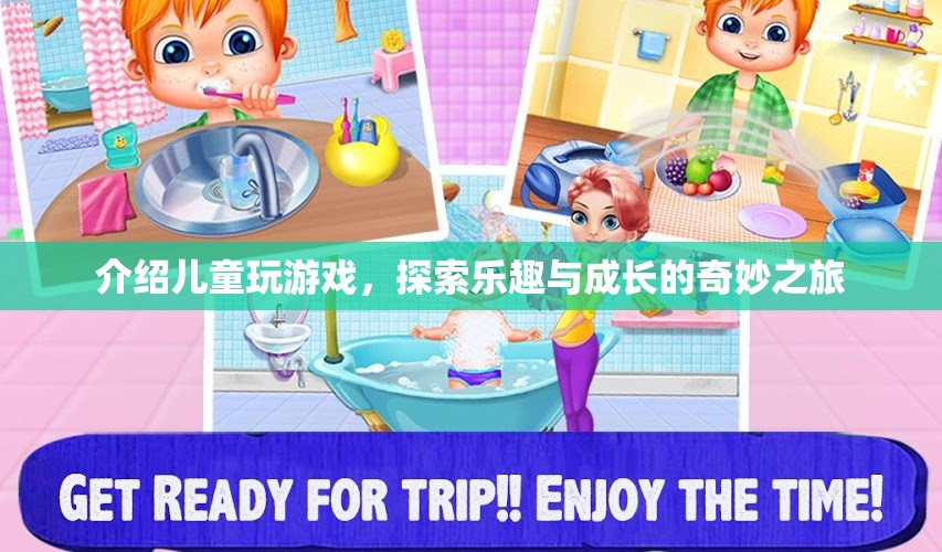兒童游戲，探索樂趣與成長的奇妙之旅