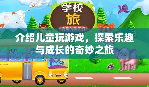 兒童游戲，探索樂趣與成長的奇妙之旅