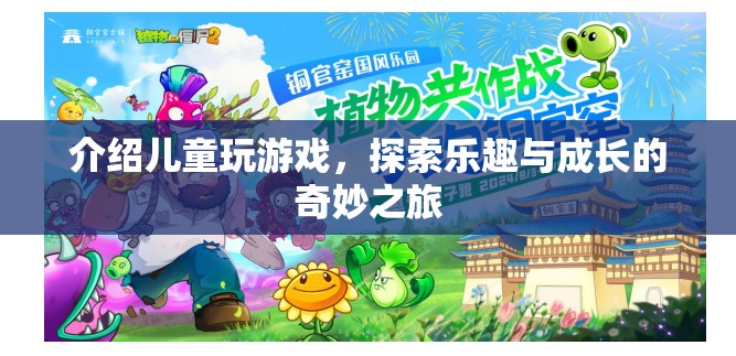 兒童游戲，探索樂趣與成長的奇妙之旅