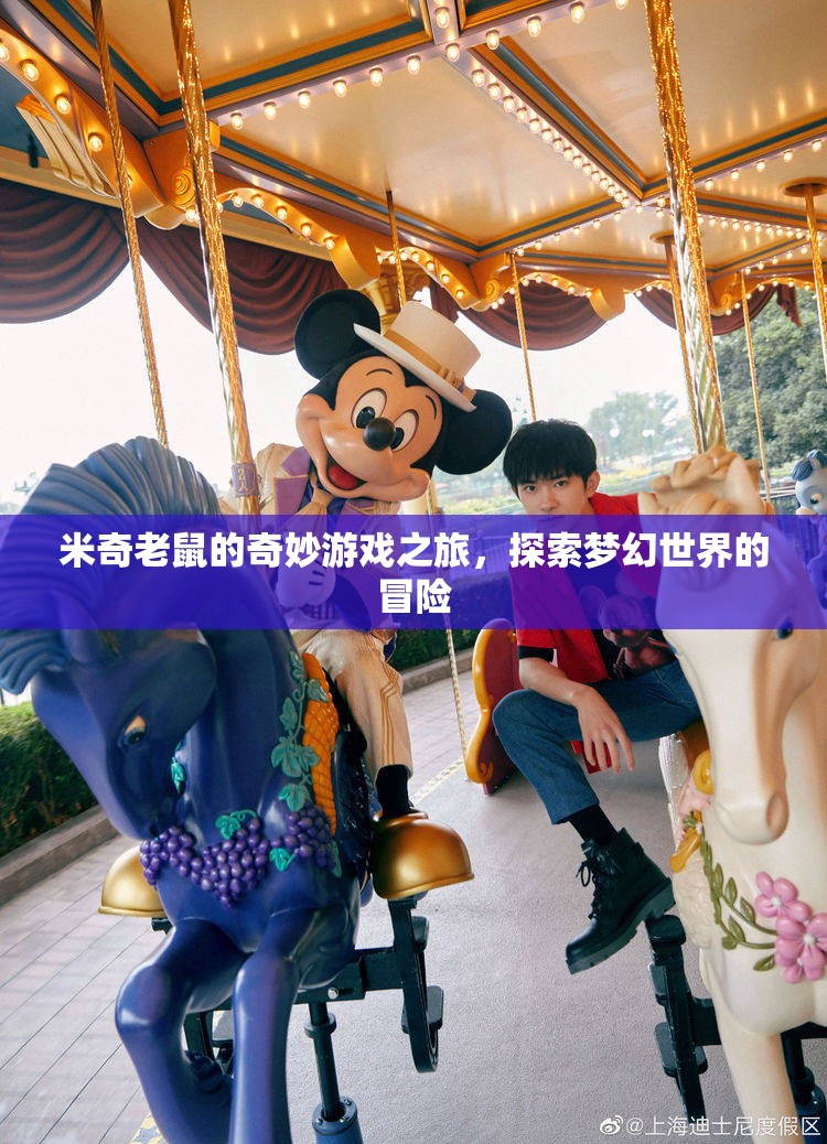 米奇老鼠的夢(mèng)幻冒險(xiǎn)，探索奇妙游戲之旅