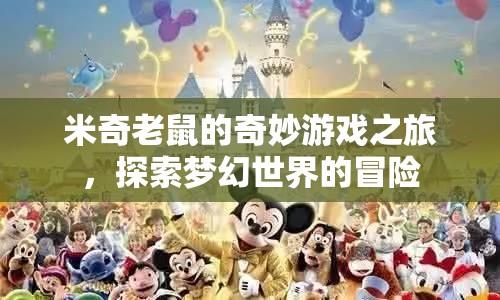米奇老鼠的夢(mèng)幻冒險(xiǎn)，探索奇妙游戲之旅