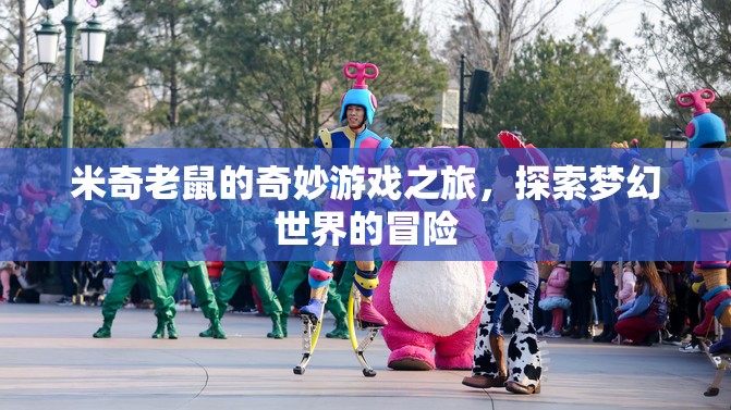 米奇老鼠的夢(mèng)幻冒險(xiǎn)，探索奇妙游戲之旅