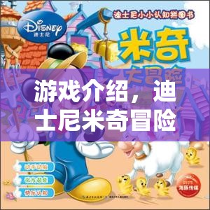 迪士尼米奇冒險之旅，探索奇妙世界