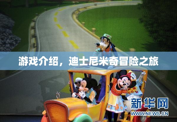 迪士尼米奇冒險之旅，探索奇妙世界