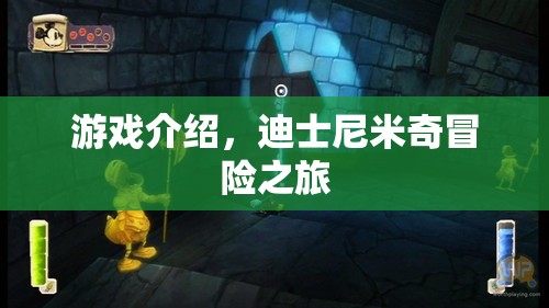 迪士尼米奇冒險之旅，探索奇妙世界
