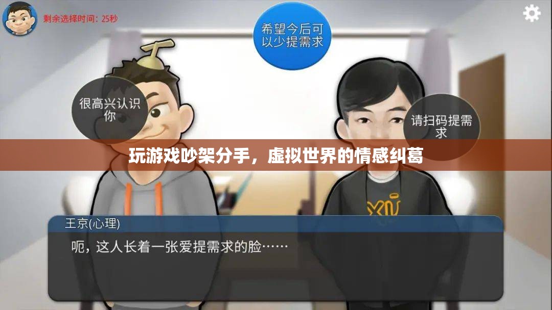 虛擬情緣破裂，游戲吵架導致分手