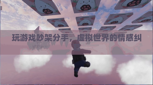 虛擬情緣破裂，游戲吵架導致分手