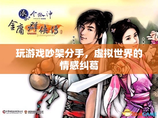 虛擬情緣破裂，游戲吵架導致分手