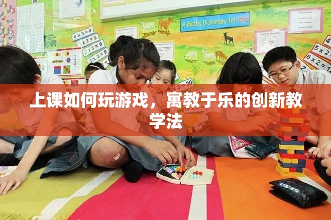 寓教于樂(lè)，上課如何巧妙融入游戲元素