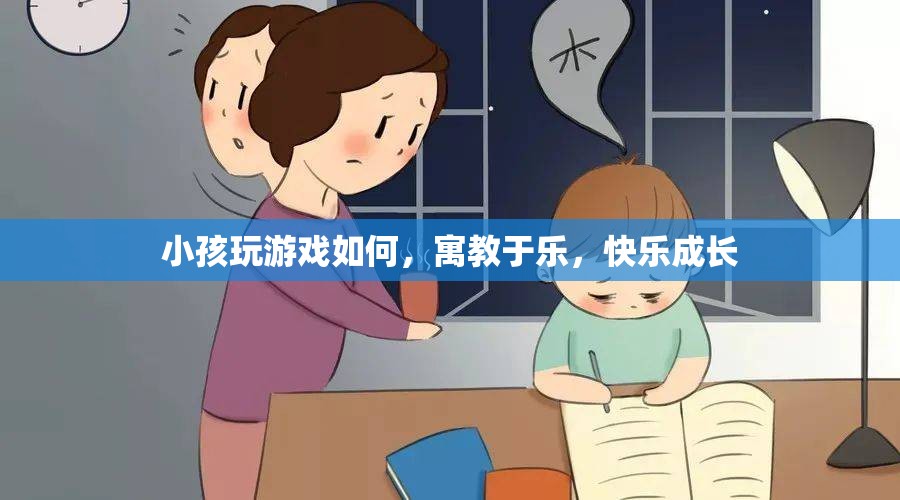 寓教于樂，讓孩子在游戲中快樂成長(zhǎng)
