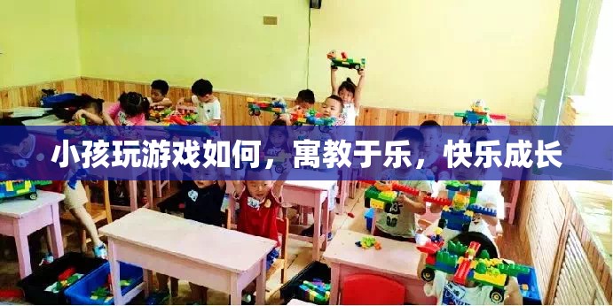 寓教于樂，讓孩子在游戲中快樂成長(zhǎng)