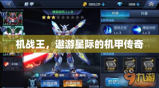 機(jī)戰(zhàn)王，遨游星際的機(jī)甲傳奇