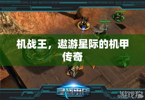 機(jī)戰(zhàn)王，遨游星際的機(jī)甲傳奇