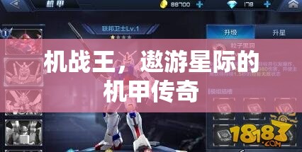 機(jī)戰(zhàn)王，遨游星際的機(jī)甲傳奇