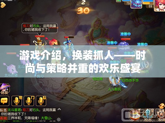 換裝抓人，時(shí)尚與策略并重的歡樂(lè)盛宴