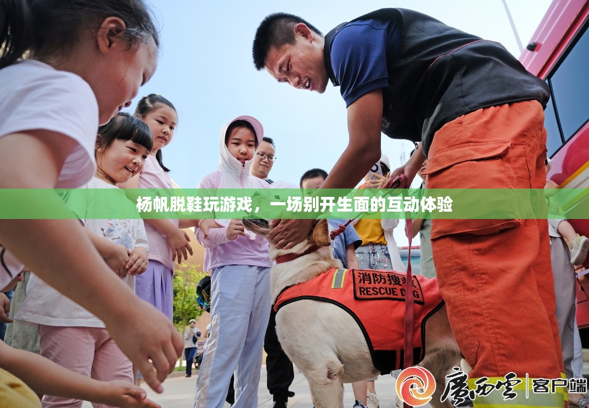 楊帆脫鞋玩游戲，互動體驗新風尚