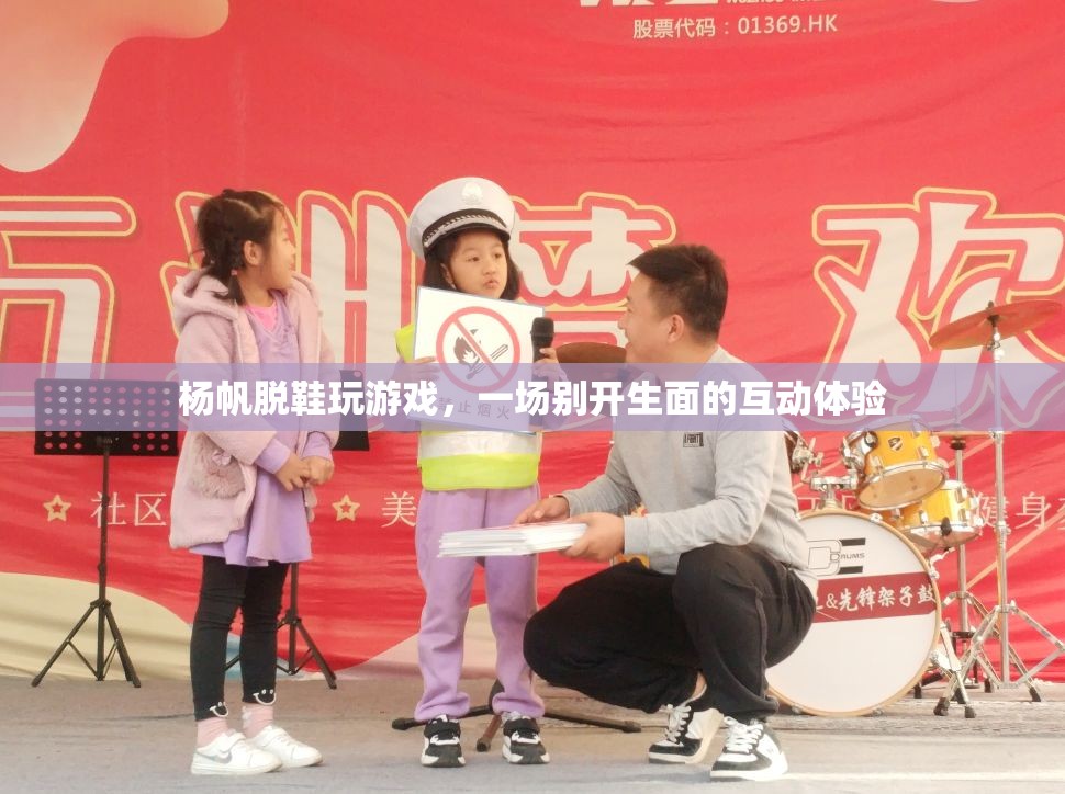 楊帆脫鞋玩游戲，互動體驗新風尚