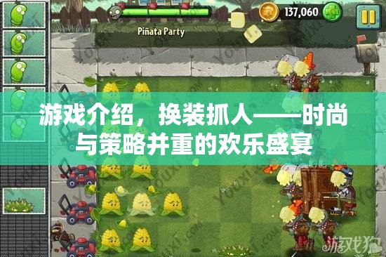 換裝抓人，時(shí)尚與策略并重的歡樂(lè)盛宴