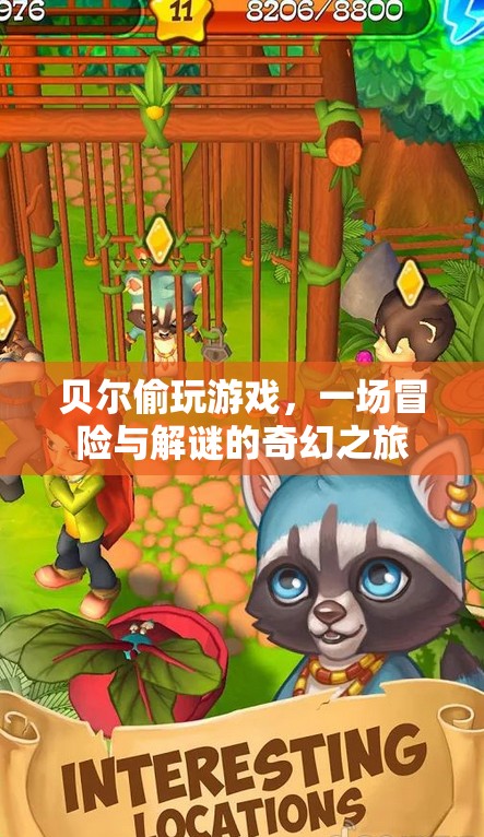 貝爾的冒險解謎之旅，偷玩游戲的奇幻冒險