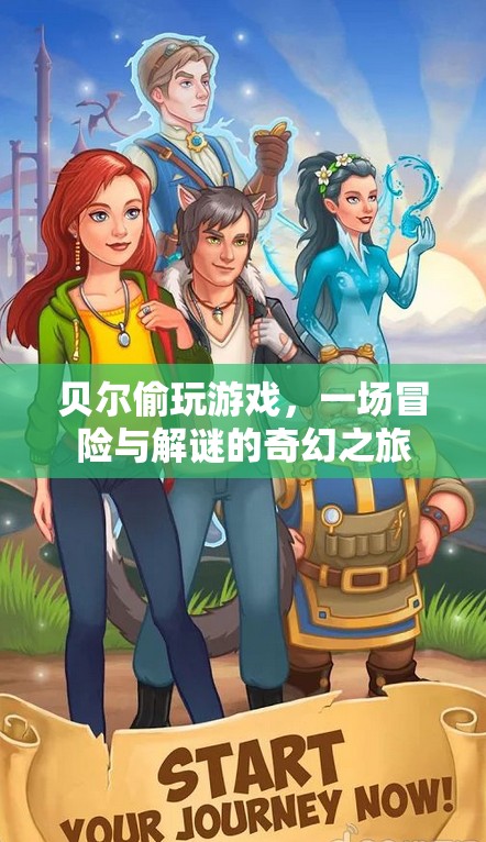 貝爾的冒險解謎之旅，偷玩游戲的奇幻冒險