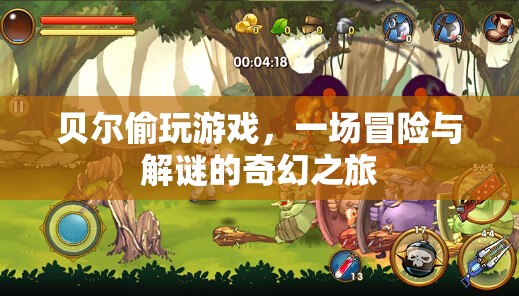 貝爾的冒險解謎之旅，偷玩游戲的奇幻冒險